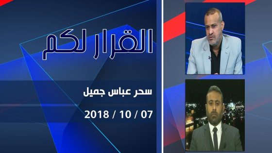 برنامج القرار لكم | مع سحر عباس جميل 07-10-2018