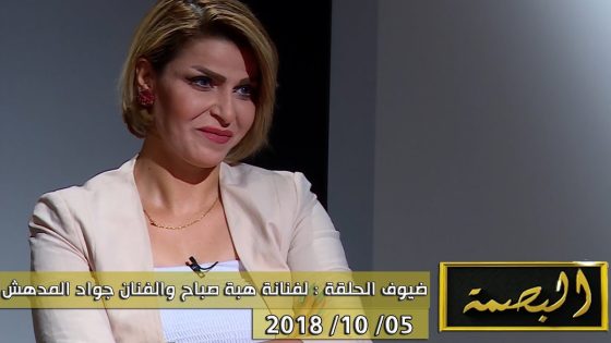 برنامج البصمة | الحلقة 8 مع الضيوف الفنانة هبة صباح والفنان جواد المدهش 05-10-2018