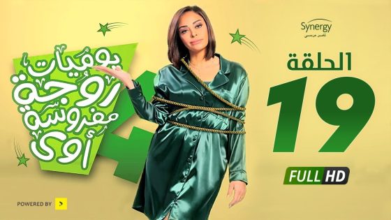 مسلسل يوميات زوجة مفروسة أوي ج 4 – الحلقة 19 التاسعة عشر | Yawmiyat Zoga Mafrosa Awy 4 – Ep 19