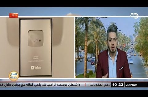 يوتيوب يكرم الاعلامي علي عذاب ويمنحه الدرع الذهبي والفضي .. قناة دجلة الفضائية