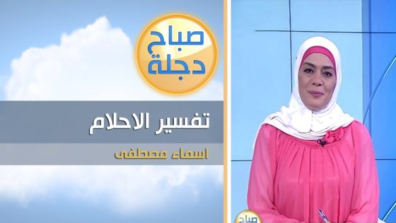 ما هو تفسير رؤية التلفاز في المنام ؟ | فقرة تفسير الاحلام مع اسماء مصطفى