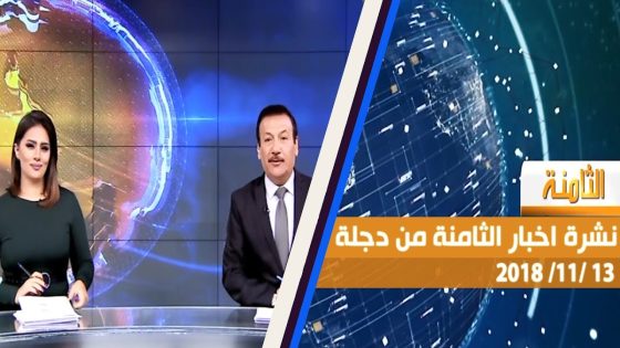 نشرة اخبار الثامنة من قناة دجلة الاخبارية