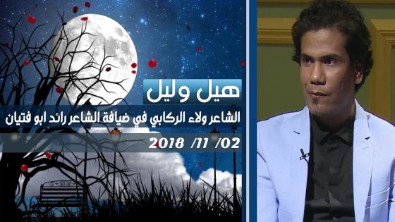 برنامج هيل وليل| الشاعر ولاء الركابي ضيف الشاعر رائد ابو فتيان 02-11-2018