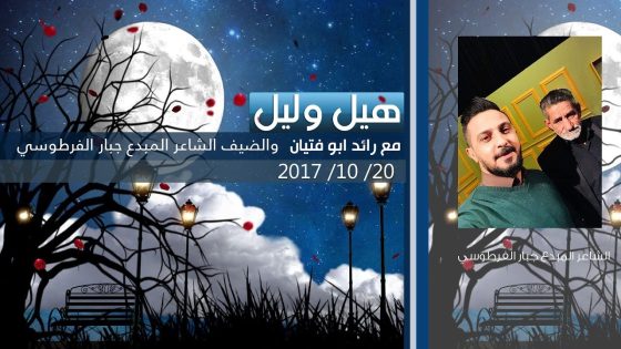هيل وليل مع ضيف الحلقة الشاعر جبار الفرطوسي 30/11/2018
