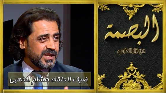 برنامج البصمة | الحلقة 12 مع صانع الامل هشام الذهبي