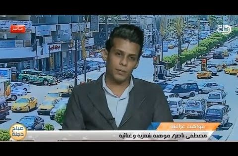 مصطفى ناصر .. موهبة عراقية غنائية شعرية صاعدة