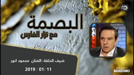 البصمة 27-1-2017 الفنان محمود انور