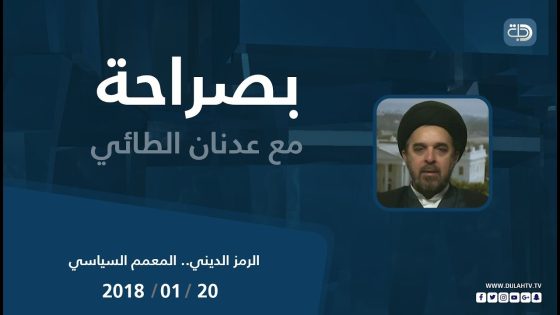 بصراحه مع عدنان الطائي البرنامج السياسي بحوار حول ” الرمز الديني .. المعمم السياسي”