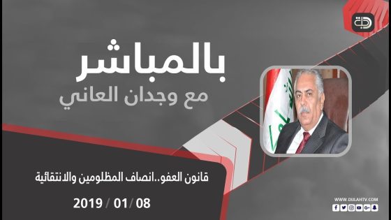 بالمباشر – قانون العفو..انصاف المظلومين والانتقائية