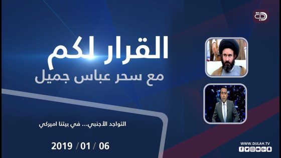 القرار لكم – ‎ التواجد الأجنبي… في بيتنا اميركي