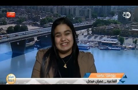 الشاعرة غفران فيصل في ضيافة صباح دجلة