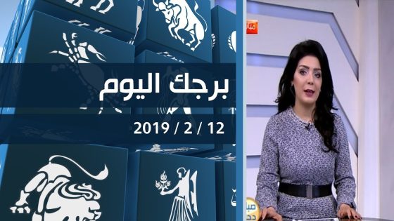 برجك اليوم مع انجي لكود 12-2-2019 قناة دجلة الفضائية