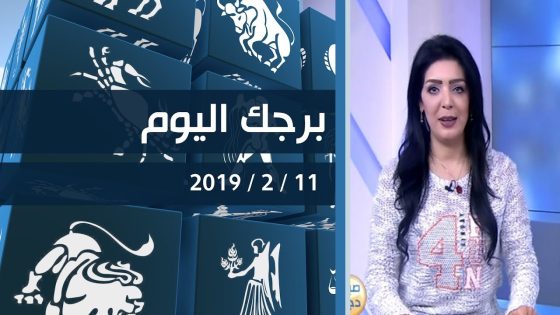 برجك اليوم مع انجي لكود 11-02-2019 قناة دجلة الفضائية
