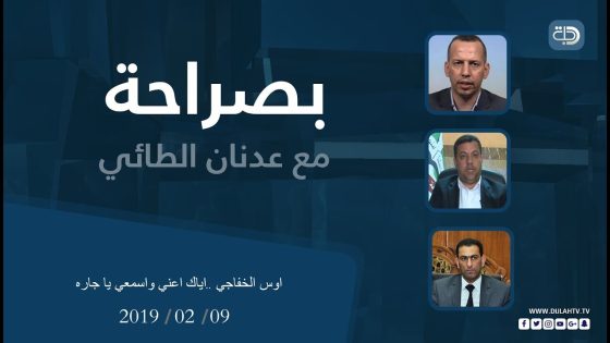 بصراحة مع عدنان الطائي 9-2-2019