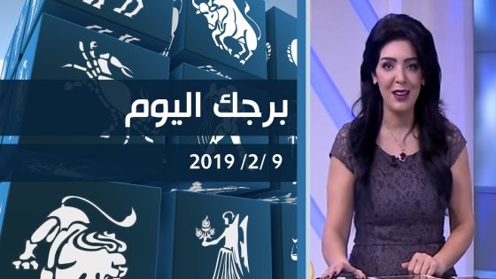 برجك اليوم مع انجي لكود 9-2-2019 قناة دجلة الفضائية
