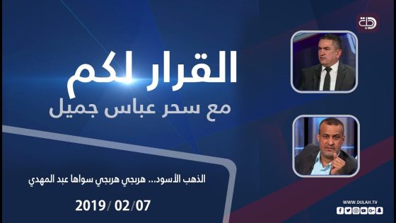 القرار لكم – الذهب الأسود… هربجي هربجي سواها عبد المهدي