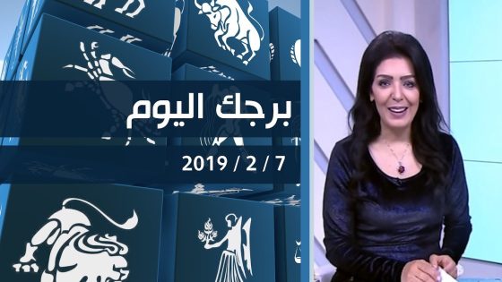 برجك اليوم مع انجي لكود 7-2-2019 قناة دجلة الفضائية