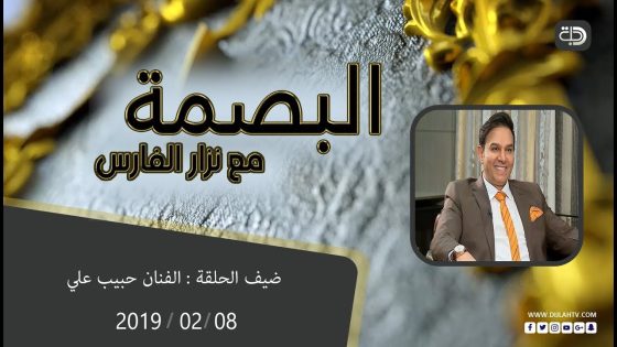 البصمة – حبيب علي