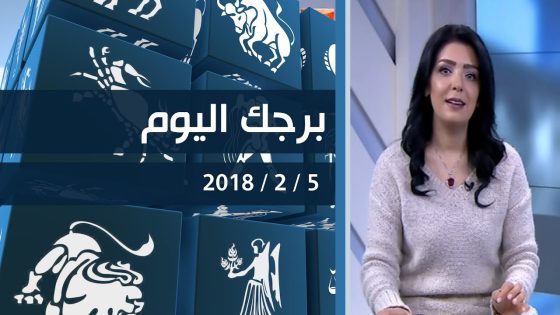 برجك اليوم مع انجي لكود 5-2-2019 قناة دجلة الفضائية
