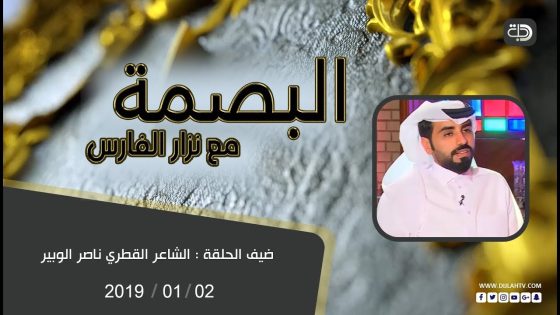البصمة مع نزار الفارس – ضيف الحلقة الشاعر القطري ناصر الوبير 1- 2 – 2019