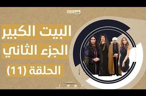 البيت الكبير ج2 الحلقة الحادية عشر | al bet al kpier part2 epside 11