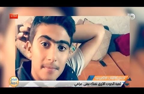 لعبة الحوت الازرق تفتك بفتى عراقي