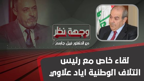 برنامج وجهة نظر | لقاء خاص مع رئيس ائتلاف الوطنية اياد علاوي