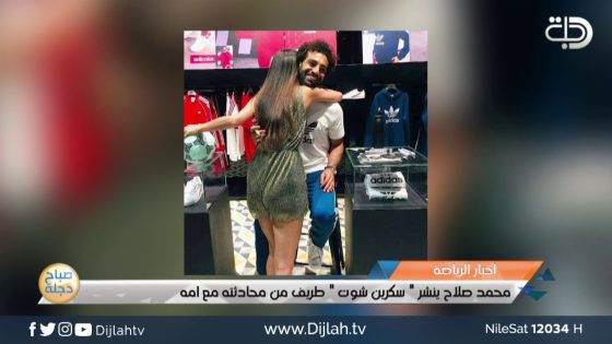 محمد صلاح يحتضن فتاه ووالدته تتدخل