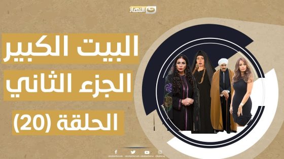 البيت الكبير ج2 – الحلقة العشرون 20 | al bet al kpier – part2 epside 20