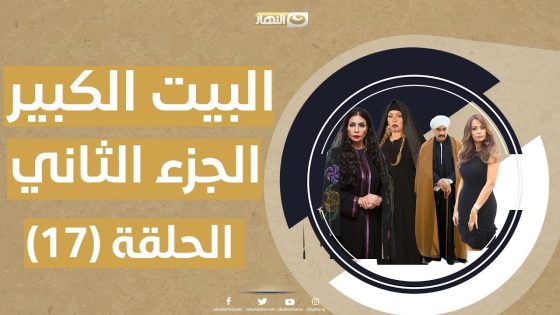 البيت الكبير ج2 – الحلقة السابعة عشر 17 | al bet al kpier – part2 epside 17