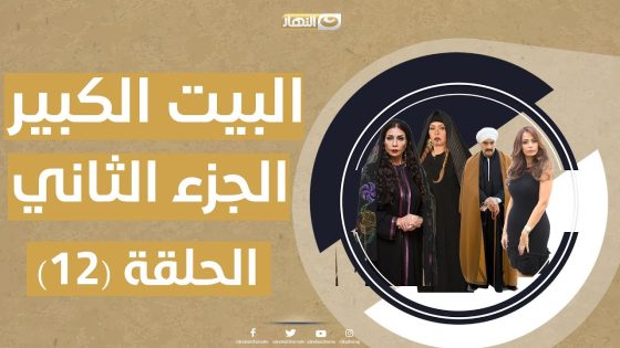 البيت الكبير ج2 الحلقة الثانية عشر 12 – al bet al kpier part2 epside 12