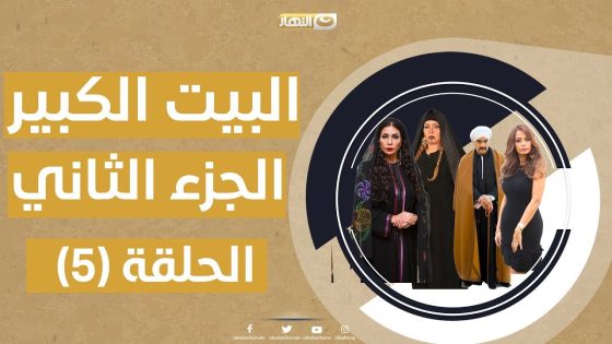Episode 05 – Al Beet Al Kebeer Series – Part 02 | الحلقة 5 – مسلسل البيت الكبير الجزء الثاني
