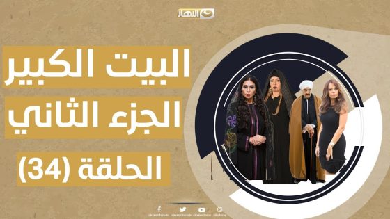 البيت الكبير ج2 – الحلقة الرابعة والثلاثون 34 | ‏al bet al kpier – part2 epside 34‎