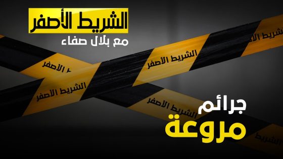 الشريط الأصفر – يرصد احد الجرائم المروعة
