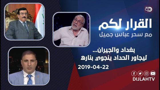 القرار لكم – بغداد والجيران… ليجاور الحداد ينجوي بناره