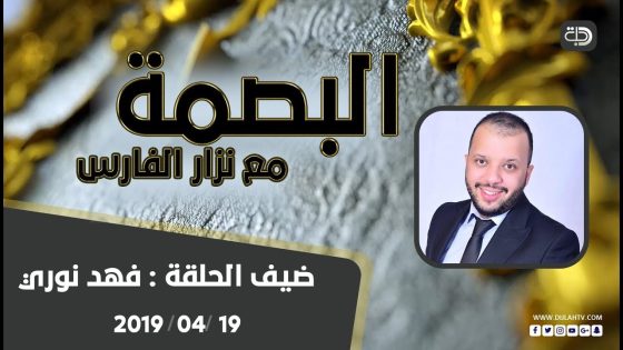 برنامج البصمة – الفنان فهد نوري