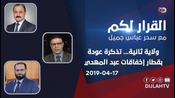 القرار لكم – ولاية ثانية… تذكرة عودة بقطار إخفاقات عبد المهدي