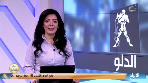برجك اليوم مع انجي لكود 16-4-2019 قناة دجلة الفضائية