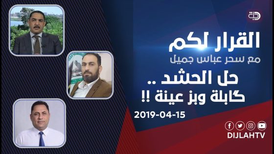 القرار لكم – #حل_الحشد .. گابلة وبز عينة !!