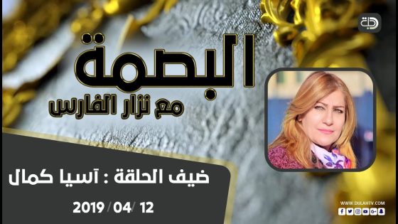 البصمة – اسيا كمال