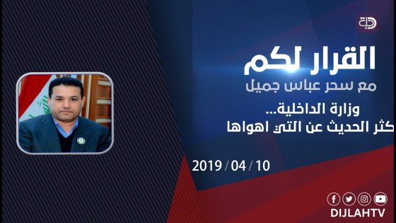 القرار لكم – وزارة الداخلية .. كثر الحديث عن التي اهواها