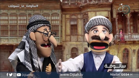 سالوفة ما تتسولف – حجي طافر