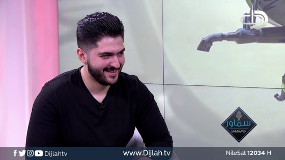 الفنان #زعيم_اركان ضيف برنامج سماور مع شيماء قاسم