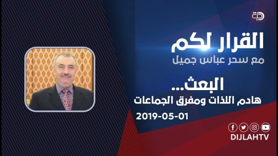 القرار لكم – مكافحة الفساد… اخر الدواء الكي