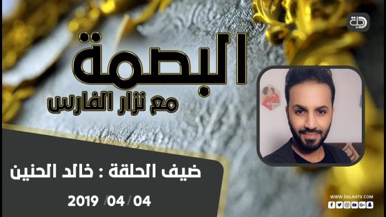 برنامج البصمة مع نزار الفارس