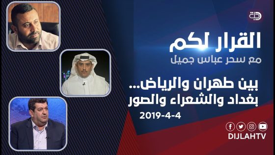 القرار لكم – بين طهران والرياض … بغداد والشعراء والصور