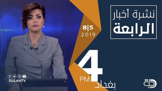 نشرة اخبارالرابعة من قناة دجلة الفضائية 8-5-2019