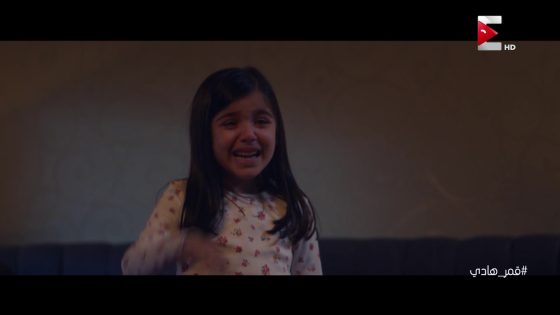 مشهد مؤثر للطفلة ريم مع هاني سلامة… #قمر_هادي