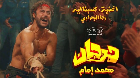 أغنية ” كسبنا إيه ” رضا البحراوي – من مسلسل #هوجان | محمد إمام #رمضان2019