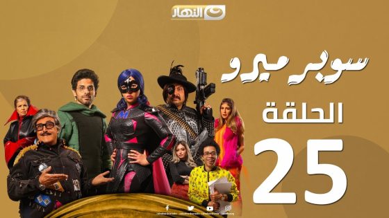 Episode 25 – Super Miro Series | مسلسل سوبر ميرو | الحلقة 25 الخامسة والعشرون